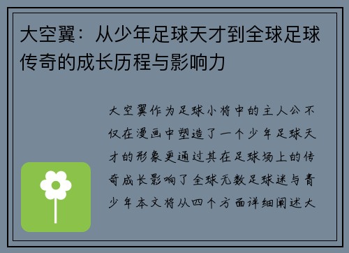 大空翼：从少年足球天才到全球足球传奇的成长历程与影响力