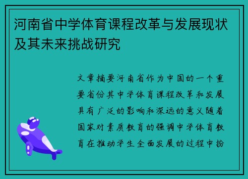 河南省中学体育课程改革与发展现状及其未来挑战研究