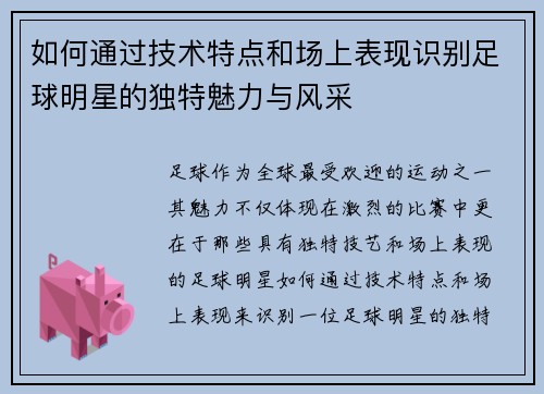 如何通过技术特点和场上表现识别足球明星的独特魅力与风采