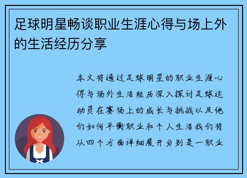 足球明星畅谈职业生涯心得与场上外的生活经历分享