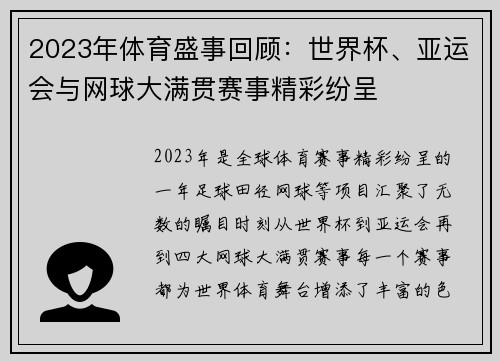 2023年体育盛事回顾：世界杯、亚运会与网球大满贯赛事精彩纷呈