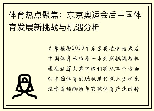 体育热点聚焦：东京奥运会后中国体育发展新挑战与机遇分析