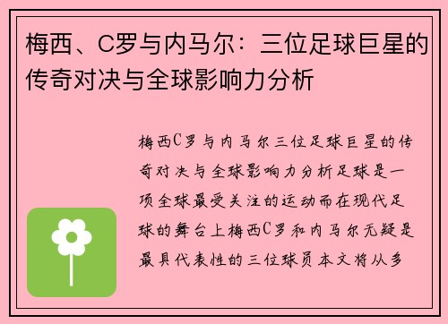 梅西、C罗与内马尔：三位足球巨星的传奇对决与全球影响力分析