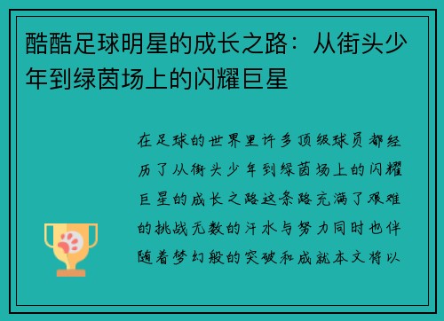 酷酷足球明星的成长之路：从街头少年到绿茵场上的闪耀巨星