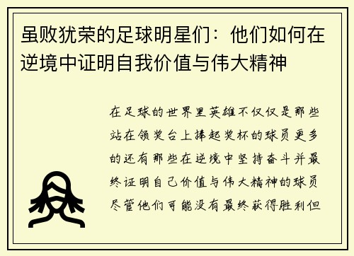 虽败犹荣的足球明星们：他们如何在逆境中证明自我价值与伟大精神