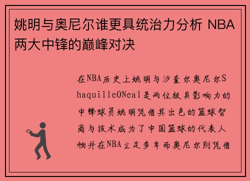 姚明与奥尼尔谁更具统治力分析 NBA两大中锋的巅峰对决