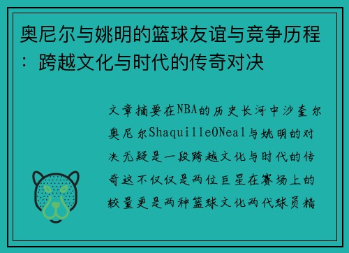 奥尼尔与姚明的篮球友谊与竞争历程：跨越文化与时代的传奇对决