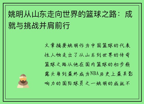 姚明从山东走向世界的篮球之路：成就与挑战并肩前行