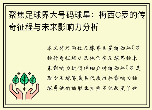 聚焦足球界大号码球星：梅西C罗的传奇征程与未来影响力分析