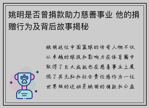 姚明是否曾捐款助力慈善事业 他的捐赠行为及背后故事揭秘