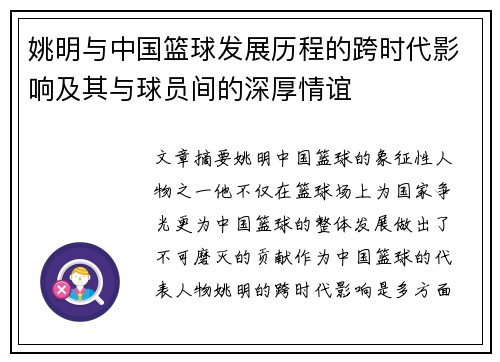 姚明与中国篮球发展历程的跨时代影响及其与球员间的深厚情谊