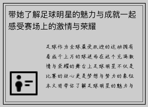 带她了解足球明星的魅力与成就一起感受赛场上的激情与荣耀