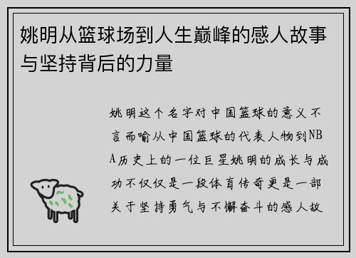 姚明从篮球场到人生巅峰的感人故事与坚持背后的力量