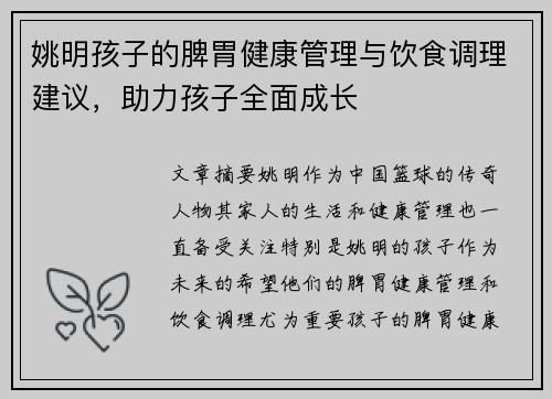 姚明孩子的脾胃健康管理与饮食调理建议，助力孩子全面成长