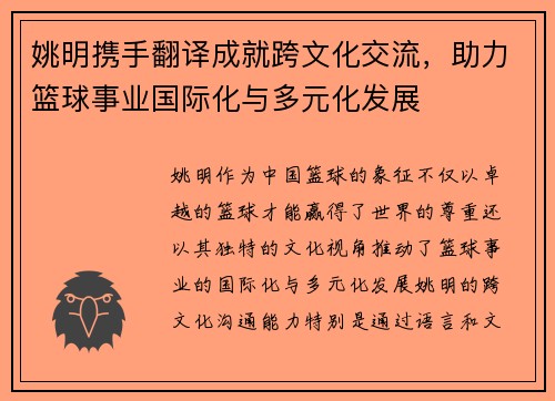 姚明携手翻译成就跨文化交流，助力篮球事业国际化与多元化发展