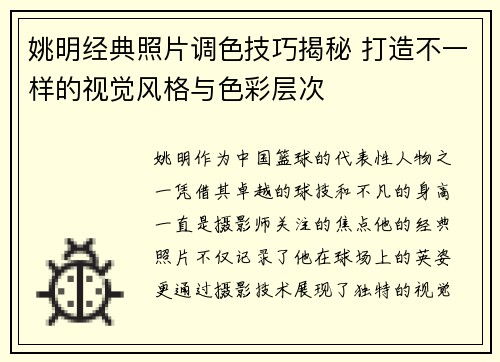 姚明经典照片调色技巧揭秘 打造不一样的视觉风格与色彩层次