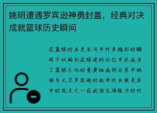 姚明遭遇罗宾逊神勇封盖，经典对决成就篮球历史瞬间