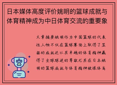 日本媒体高度评价姚明的篮球成就与体育精神成为中日体育交流的重要象征