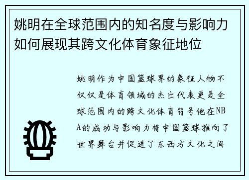 姚明在全球范围内的知名度与影响力如何展现其跨文化体育象征地位