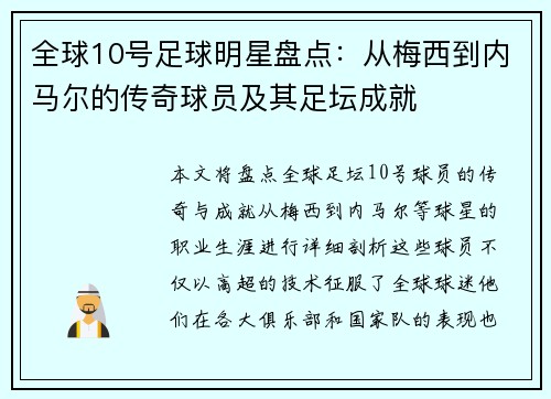 全球10号足球明星盘点：从梅西到内马尔的传奇球员及其足坛成就