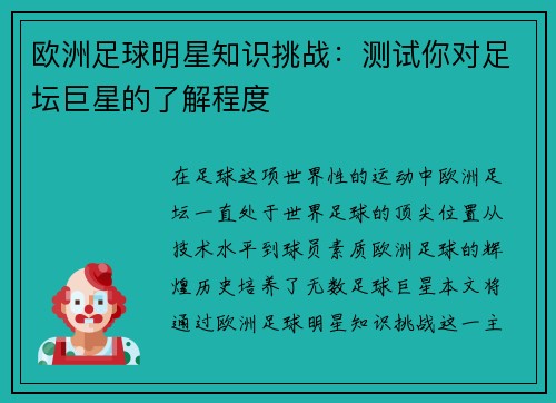 欧洲足球明星知识挑战：测试你对足坛巨星的了解程度