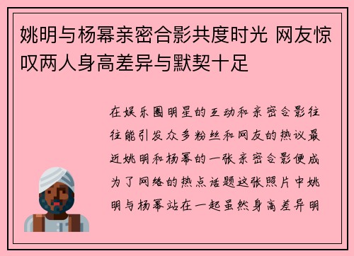 姚明与杨幂亲密合影共度时光 网友惊叹两人身高差异与默契十足