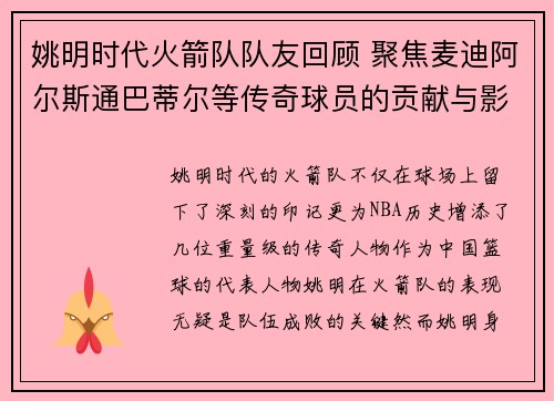 姚明时代火箭队队友回顾 聚焦麦迪阿尔斯通巴蒂尔等传奇球员的贡献与影响