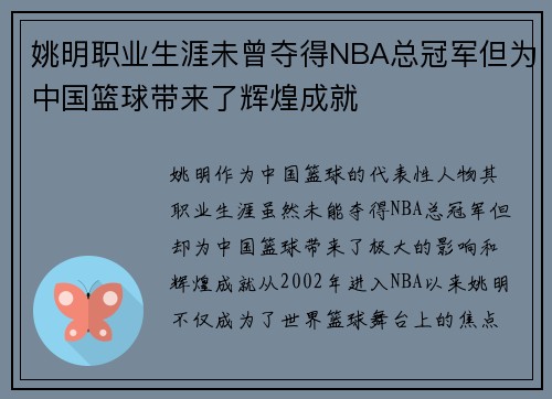 姚明职业生涯未曾夺得NBA总冠军但为中国篮球带来了辉煌成就