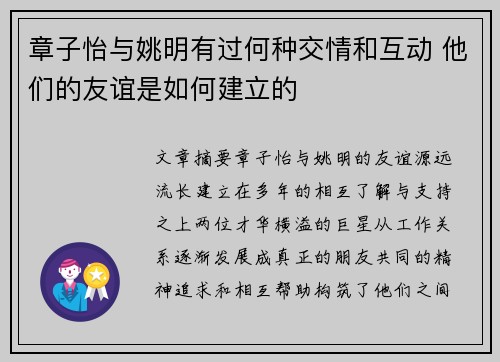 章子怡与姚明有过何种交情和互动 他们的友谊是如何建立的