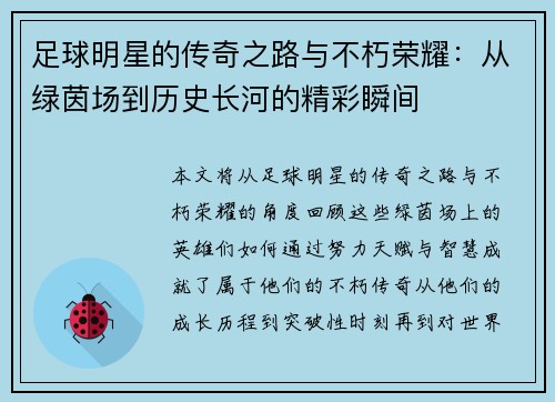 足球明星的传奇之路与不朽荣耀：从绿茵场到历史长河的精彩瞬间