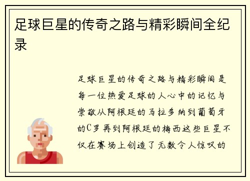 足球巨星的传奇之路与精彩瞬间全纪录