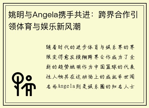 姚明与Angela携手共进：跨界合作引领体育与娱乐新风潮