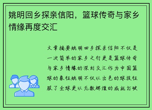 姚明回乡探亲信阳，篮球传奇与家乡情缘再度交汇