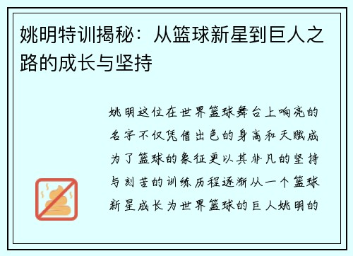 姚明特训揭秘：从篮球新星到巨人之路的成长与坚持