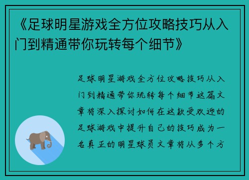 《足球明星游戏全方位攻略技巧从入门到精通带你玩转每个细节》