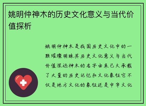 姚明仲神木的历史文化意义与当代价值探析