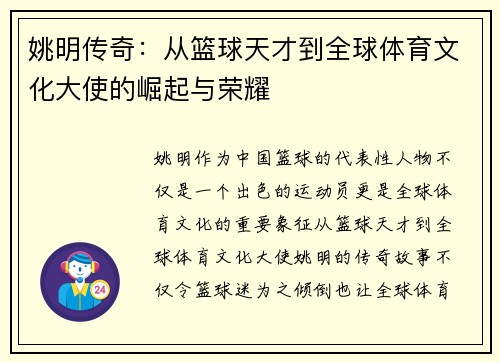 姚明传奇：从篮球天才到全球体育文化大使的崛起与荣耀